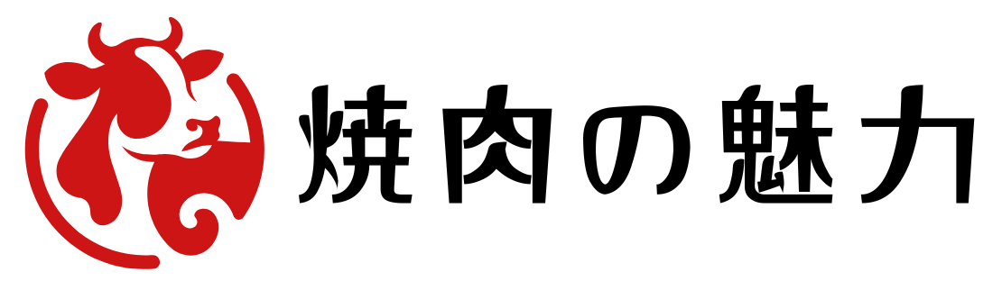 焼肉の魅力